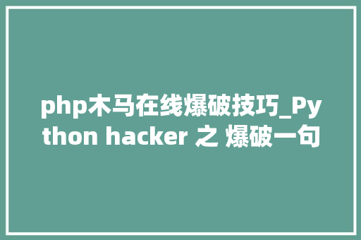 php木马在线爆破技巧_Python hacker 之 爆破一句话木马