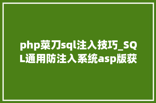 php菜刀sql注入技巧_SQL通用防注入系统asp版获取webshell