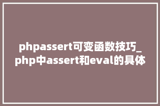 phpassert可变函数技巧_php中assert和eval的具体介绍代码示例