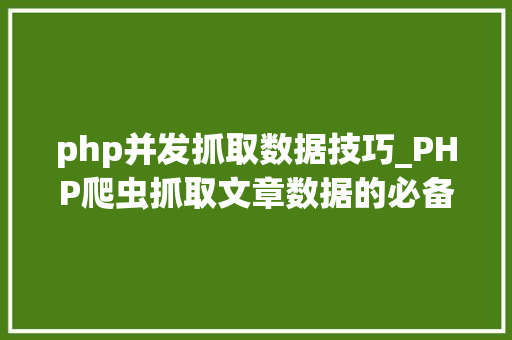 php并发抓取数据技巧_PHP爬虫抓取文章数据的必备对象