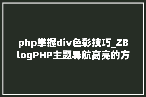 php掌握div色彩技巧_ZBlogPHP主题导航高亮的方法附jsphpCSS代码