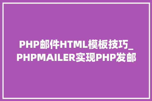 PHP邮件HTML模板技巧_PHPMAILER实现PHP发邮件功能php实例