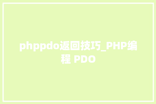 phppdo返回技巧_PHP编程 PDO
