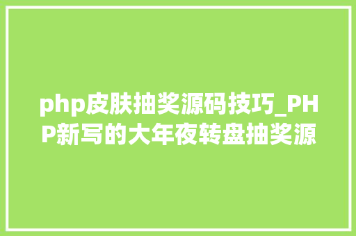 php皮肤抽奖源码技巧_PHP新写的大年夜转盘抽奖源码