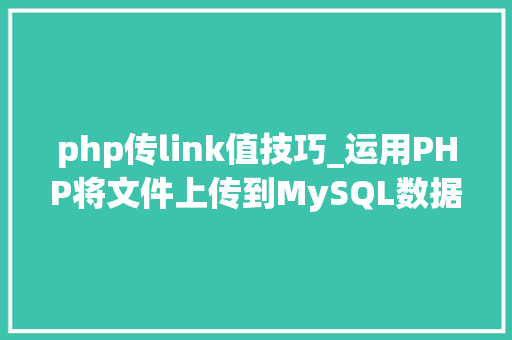 php传link值技巧_运用PHP将文件上传到MySQL数据库