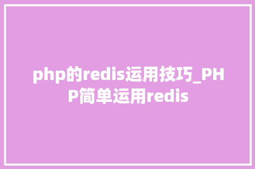 php的redis运用技巧_PHP简单运用redis