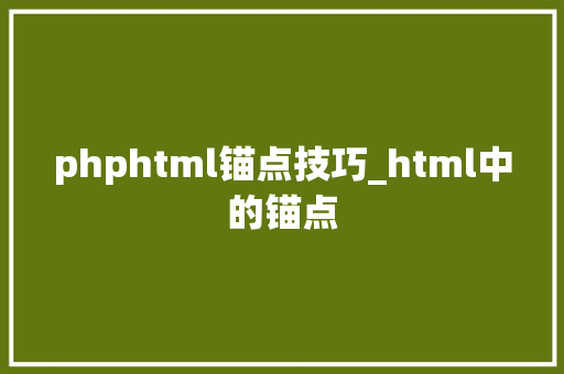 phphtml锚点技巧_html中的锚点