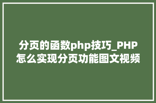 分页的函数php技巧_PHP怎么实现分页功能图文视频教程