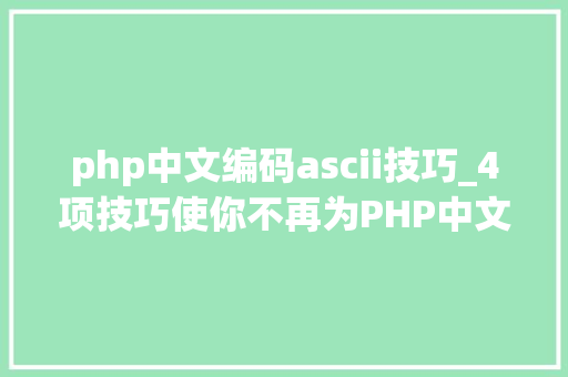 php中文编码ascii技巧_4项技巧使你不再为PHP中文编码忧