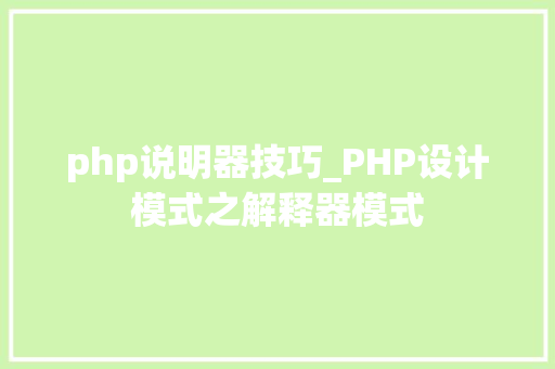php说明器技巧_PHP设计模式之解释器模式