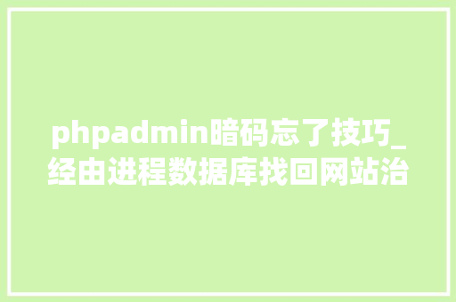 phpadmin暗码忘了技巧_经由进程数据库找回网站治理员和用户的密码