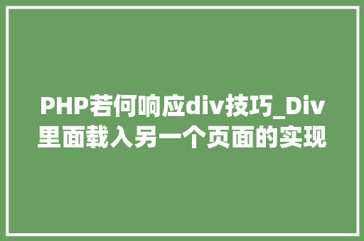 PHP若何响应div技巧_Div里面载入另一个页面的实现取代框架AJax
