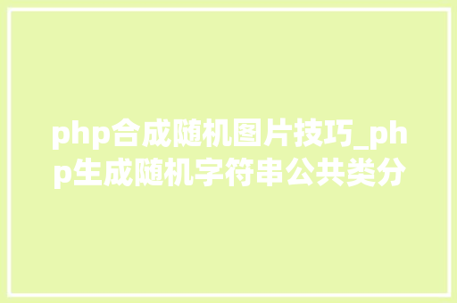 php合成随机图片技巧_php生成随机字符串公共类分享
