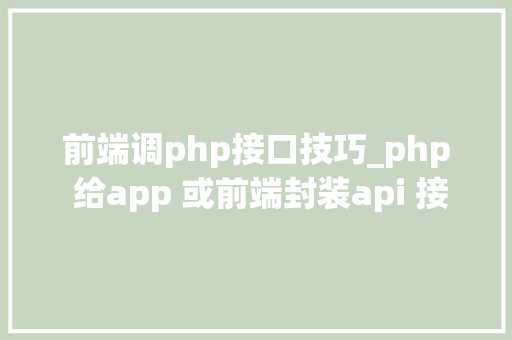前端调php接口技巧_php 给app 或前端封装api 接口json格式