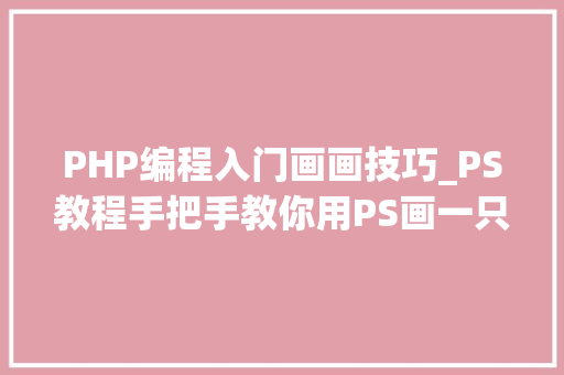 PHP编程入门画画技巧_PS教程手把手教你用PS画一只逼真的眼睛
