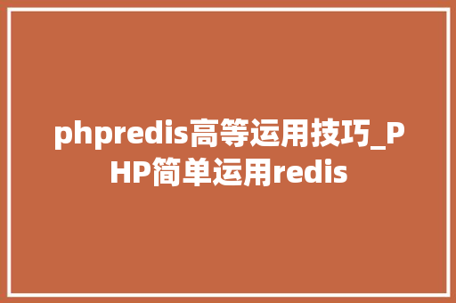 phpredis高等运用技巧_PHP简单运用redis