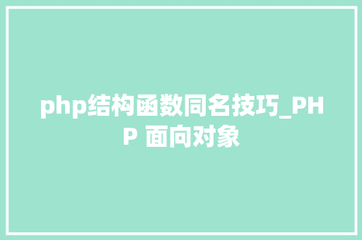 php结构函数同名技巧_PHP 面向对象