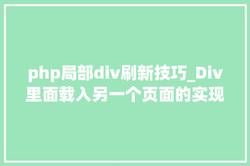 php局部div刷新技巧_Div里面载入另一个页面的实现取代框架AJax