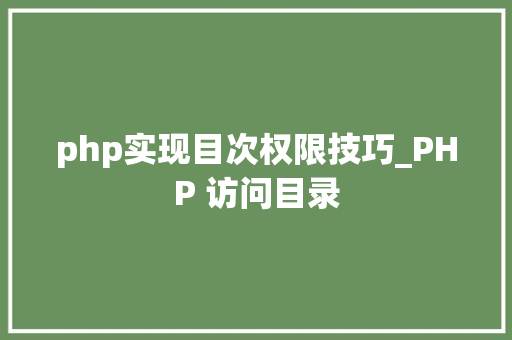 php实现目次权限技巧_PHP 访问目录