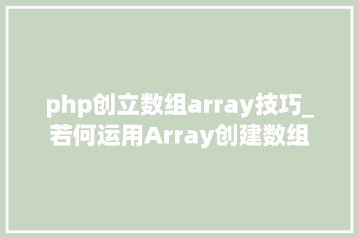 php创立数组array技巧_若何运用Array创建数组