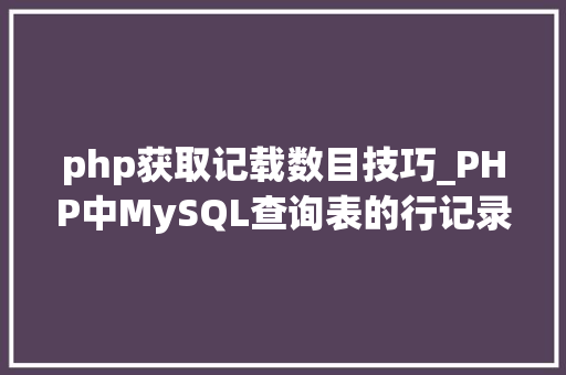 php获取记载数目技巧_PHP中MySQL查询表的行记录数之count以及date获取时间问题