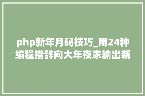 php新年月码技巧_用24种编程措辞向大年夜家输出新年快乐
