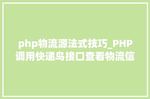 php物流源法式技巧_PHP调用快递鸟接口查看物流信息