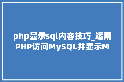 php显示sql内容技巧_运用PHP访问MySQL并显示MySQL中的数据适合新手