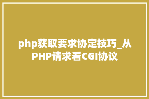 php获取要求协定技巧_从PHP请求看CGI协议