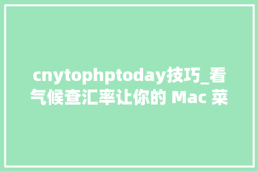 cnytophptoday技巧_看气候查汇率让你的 Mac 菜单栏变成万能对象箱