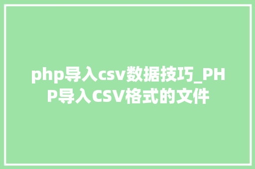 php导入csv数据技巧_PHP导入CSV格式的文件