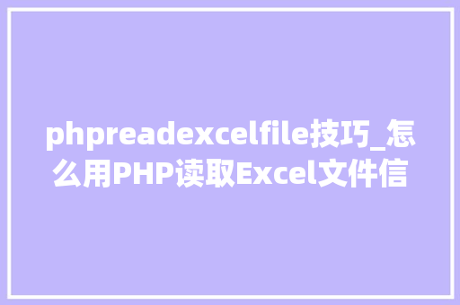 phpreadexcelfile技巧_怎么用PHP读取Excel文件信息及内容图文教程