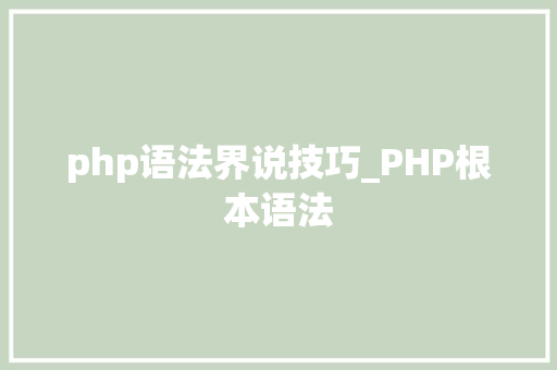 php语法界说技巧_PHP根本语法