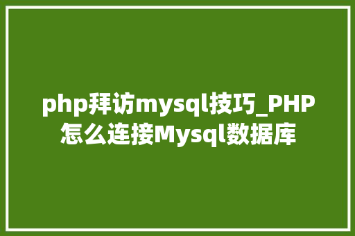 php拜访mysql技巧_PHP怎么连接Mysql数据库