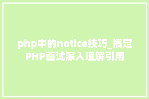 php中的notice技巧_搞定PHP面试深入理解引用