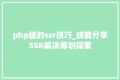 php版的ssr技巧_技能分享SSR解决筹划探索