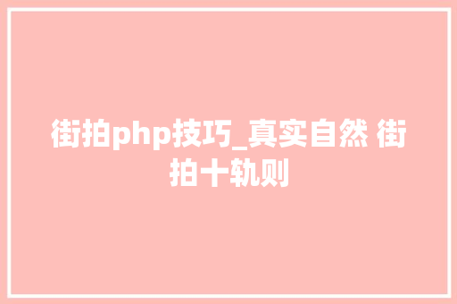 街拍php技巧_真实自然 街拍十轨则