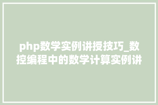php数学实例讲授技巧_数控编程中的数学计算实例讲解一