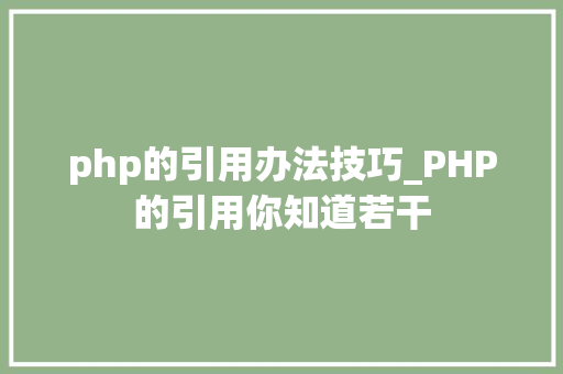 php的引用办法技巧_PHP的引用你知道若干