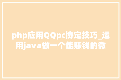 php应用QQpc协定技巧_运用java做一个能赚钱的微信群聊机械人2020年基于PC协议