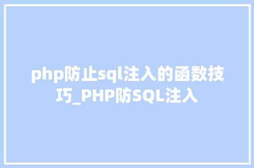 php防止sql注入的函数技巧_PHP防SQL注入