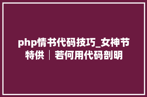 php情书代码技巧_女神节特供│若何用代码剖明