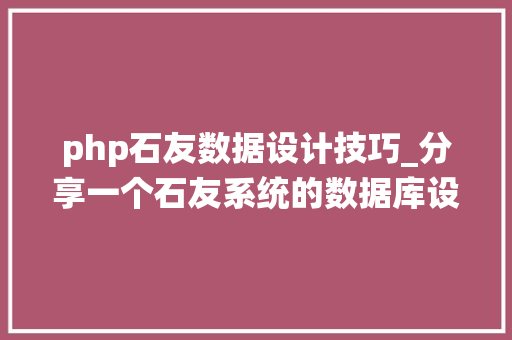php石友数据设计技巧_分享一个石友系统的数据库设计实现聪明的轨范员都邑这样设计PHPMYSQL