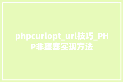 phpcurlopt_url技巧_PHP非壅塞实现方法
