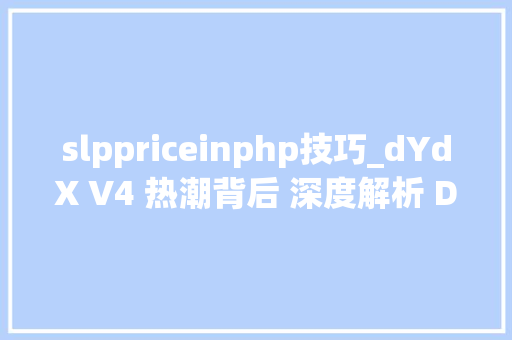 slppriceinphp技巧_dYdX V4 热潮背后 深度解析 DeFi 杠杆分类应用及安然实践