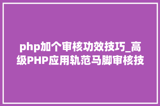 php加个审核功效技巧_高级PHP应用轨范马脚审核技能