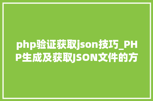 php验证获取json技巧_PHP生成及获取JSON文件的方法