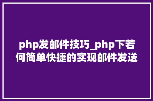 php发邮件技巧_php下若何简单快捷的实现邮件发送