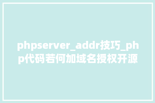 phpserver_addr技巧_php代码若何加域名授权开源php项目若何保护版权 商业授权