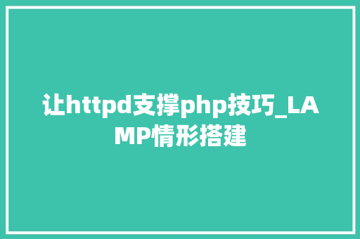 让httpd支撑php技巧_LAMP情形搭建